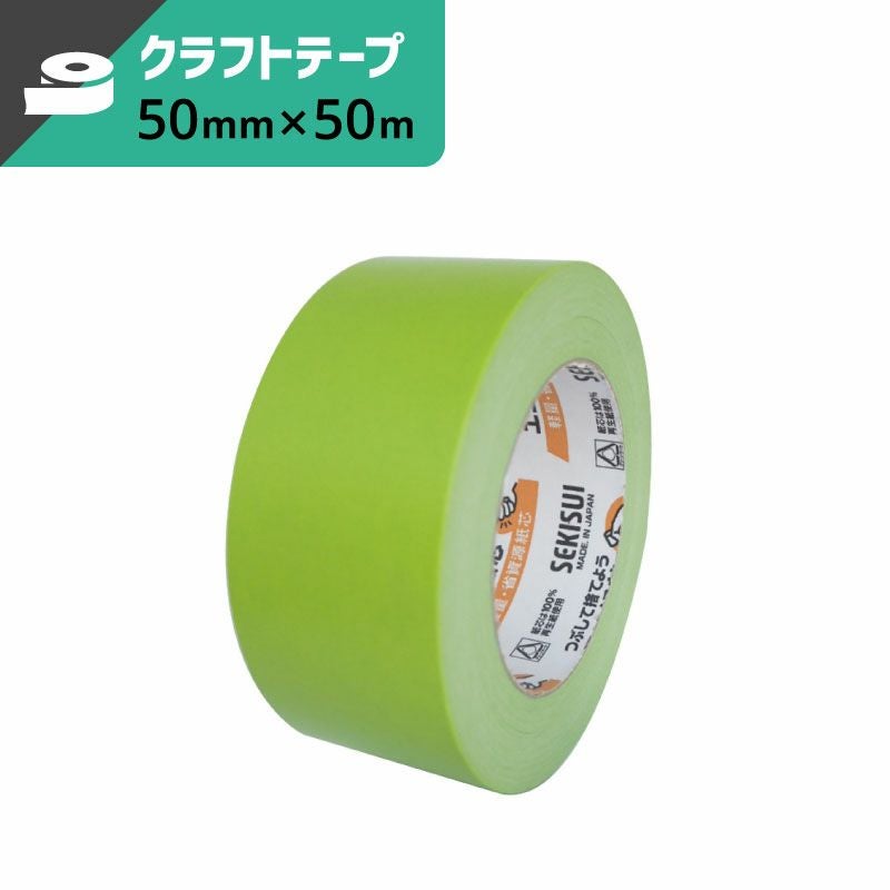 カラークラフトテープ 黄 【50mm×50m】セキスイ | ボックスバンク
