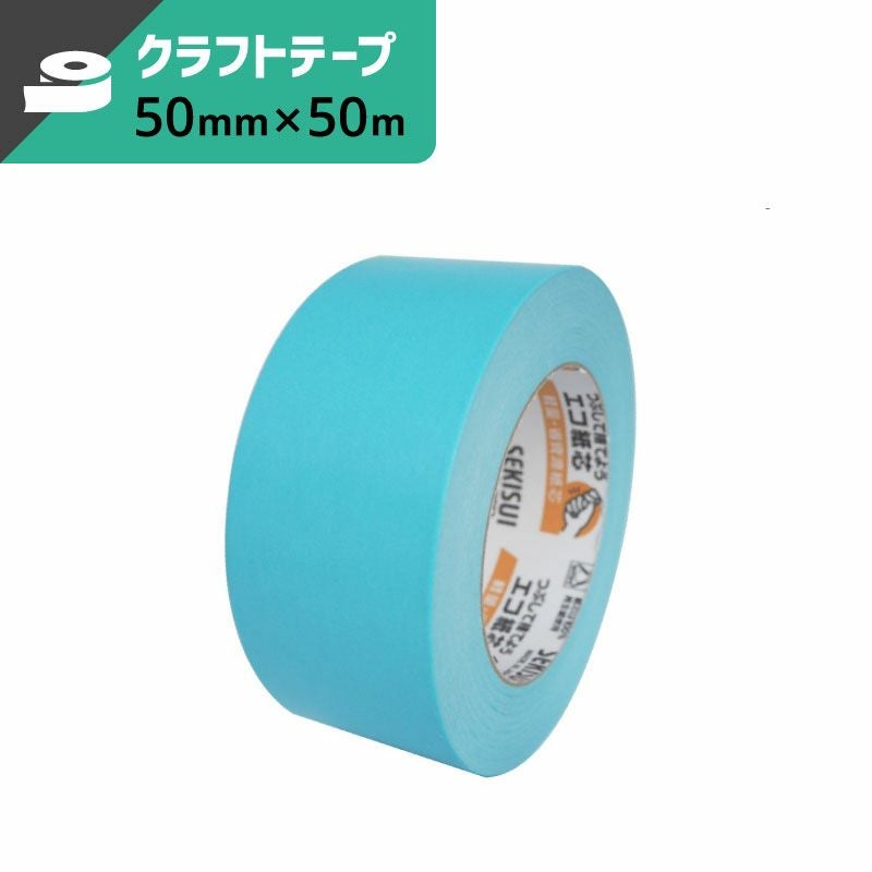 カラークラフトテープ 空 【50mm×50m】セキスイ | ボックスバンク