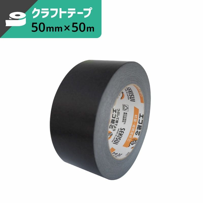カラークラフトテープ 黒 【50mm×50ｍ】セキスイ