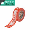 クラフト荷札テープ （取扱注意） 【50mm×50ｍ】セキスイ