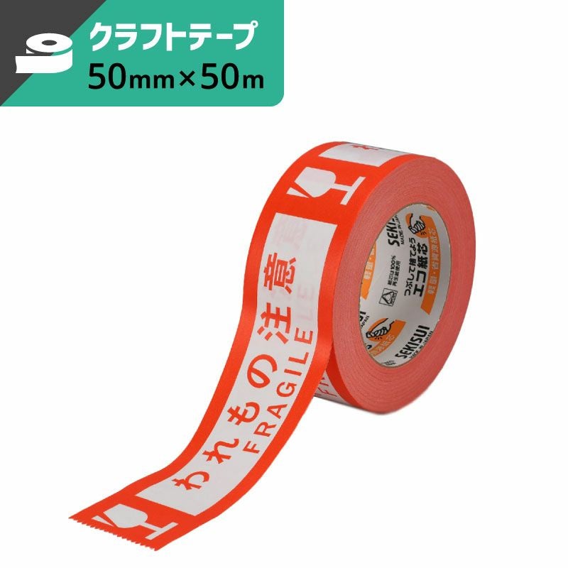 クラフト荷札テープ （われもの注意） 【50mm×50ｍ】セキスイ