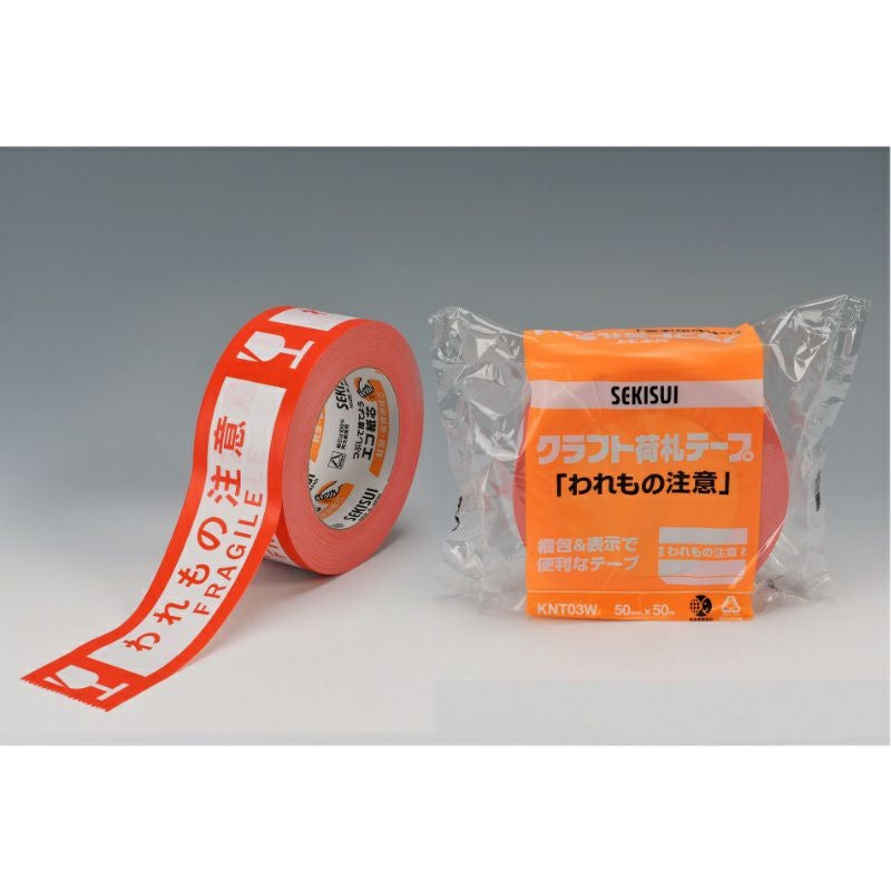 クラフト荷札テープ （われもの注意） 【50mm×50ｍ】セキスイ