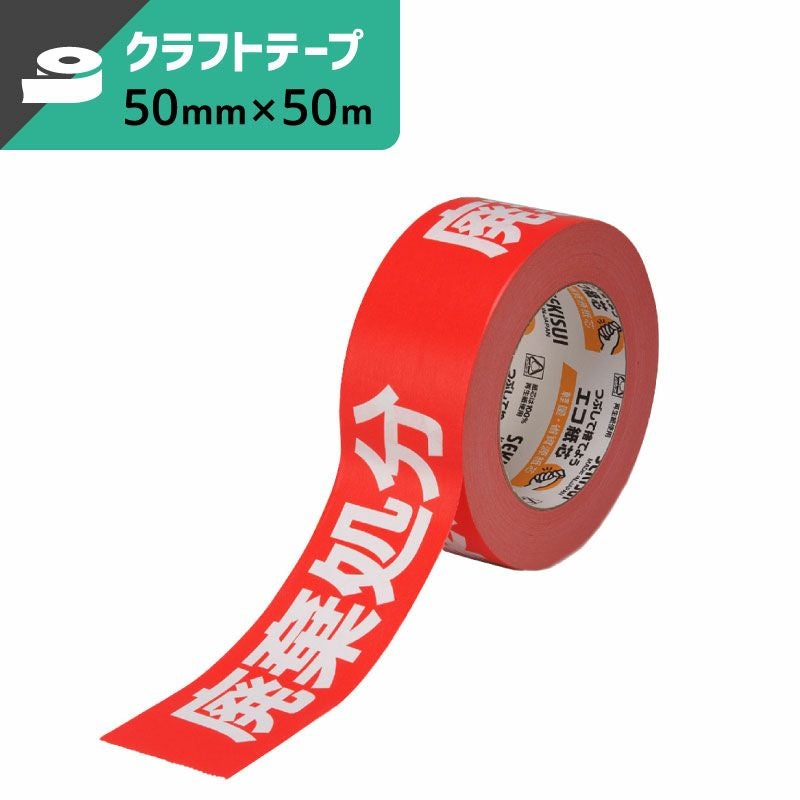 クラフト荷札テープ （廃棄処分） 【50mm×50ｍ】セキスイ