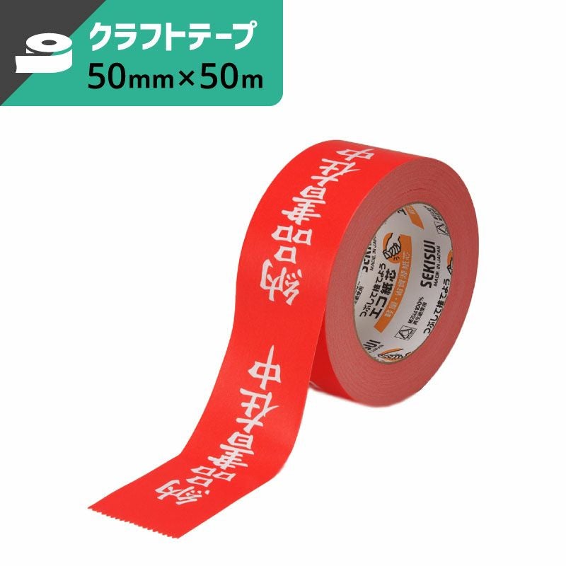 クラフト荷札テープ （納品書在中） 【 50mm×50ｍ】セキスイ
