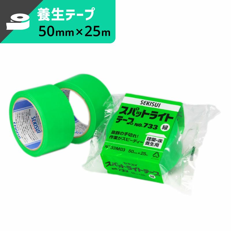 スパットライトテープ 緑 【50mm×25ｍ】セキスイ