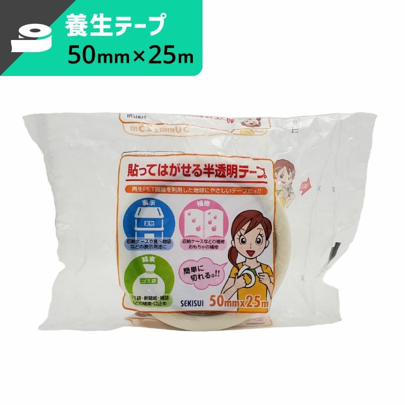 貼ってはがせる 半透明テープ 【50mm×25ｍ】セキスイ