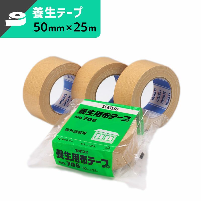 養生用布テープ 【50mm×25ｍ】セキスイ