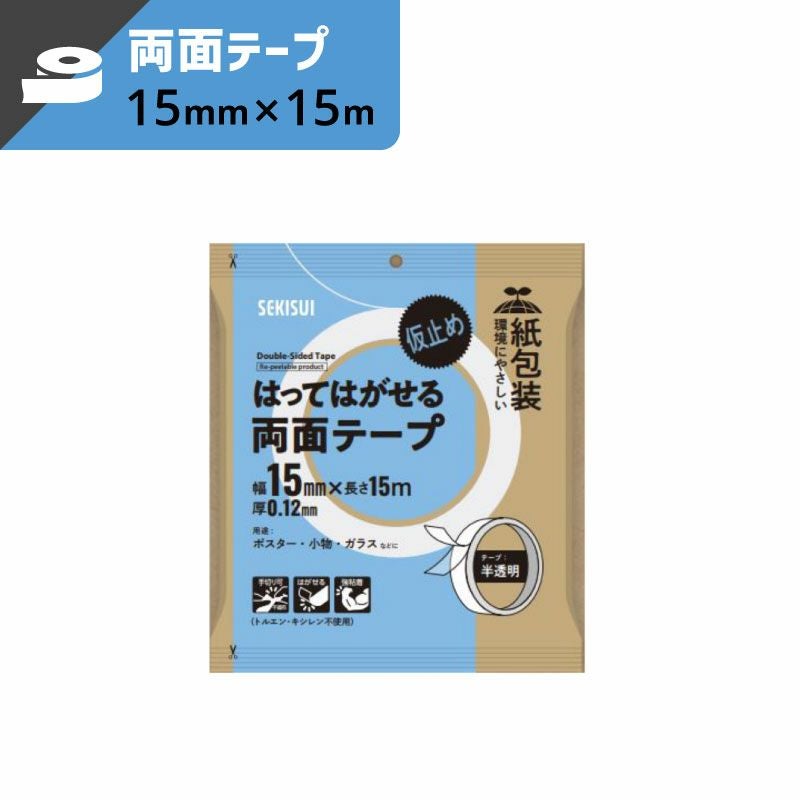 はってはがせる両面テープ 【15mmx15m】セキスイ