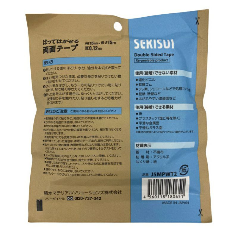 はってはがせる両面テープ 【15mmx15m】セキスイ