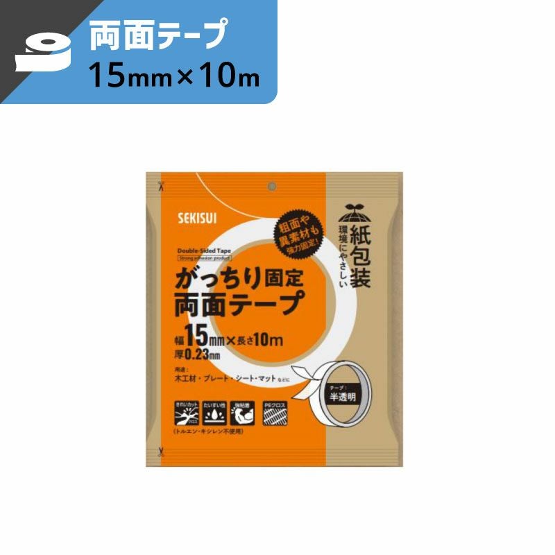 がっちり固定両面テープ 【15mmx10m】セキスイ