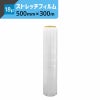 ストレッチフィルム 【18μ×500mm×300ｍ】 司化成工業
