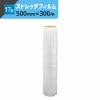 ストレッチフィルム 【17μ×500mm×300ｍ】 司化成工業