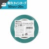耐久ラインテープ 緑 【厚み:0.21mm×幅:50mm×長さ:20m】 ニトムズ