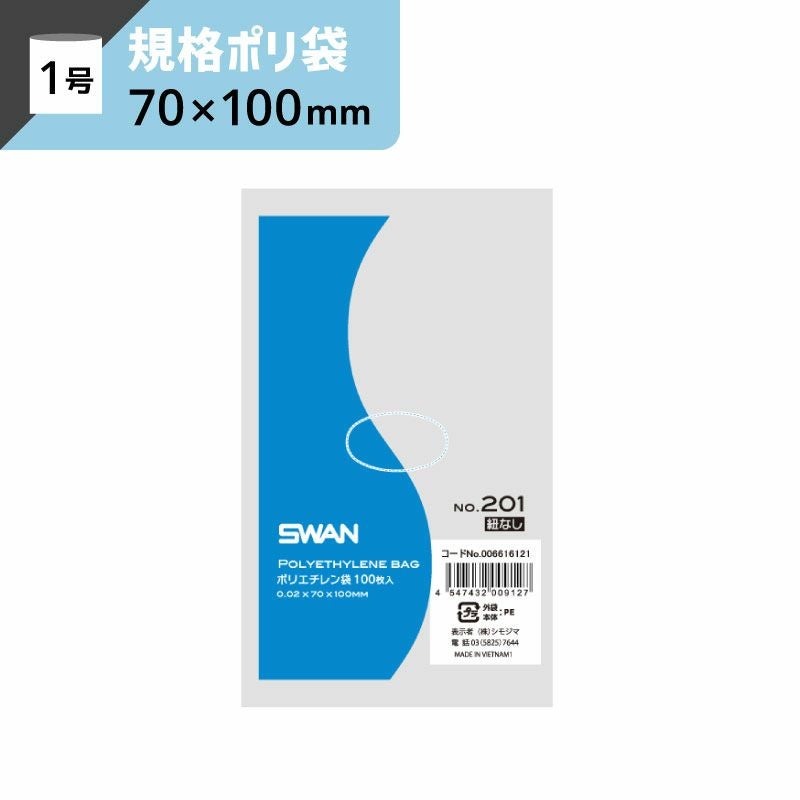 LD規格ポリ袋 紐なし 【厚み0.02×幅70×高さ100mm】スワン