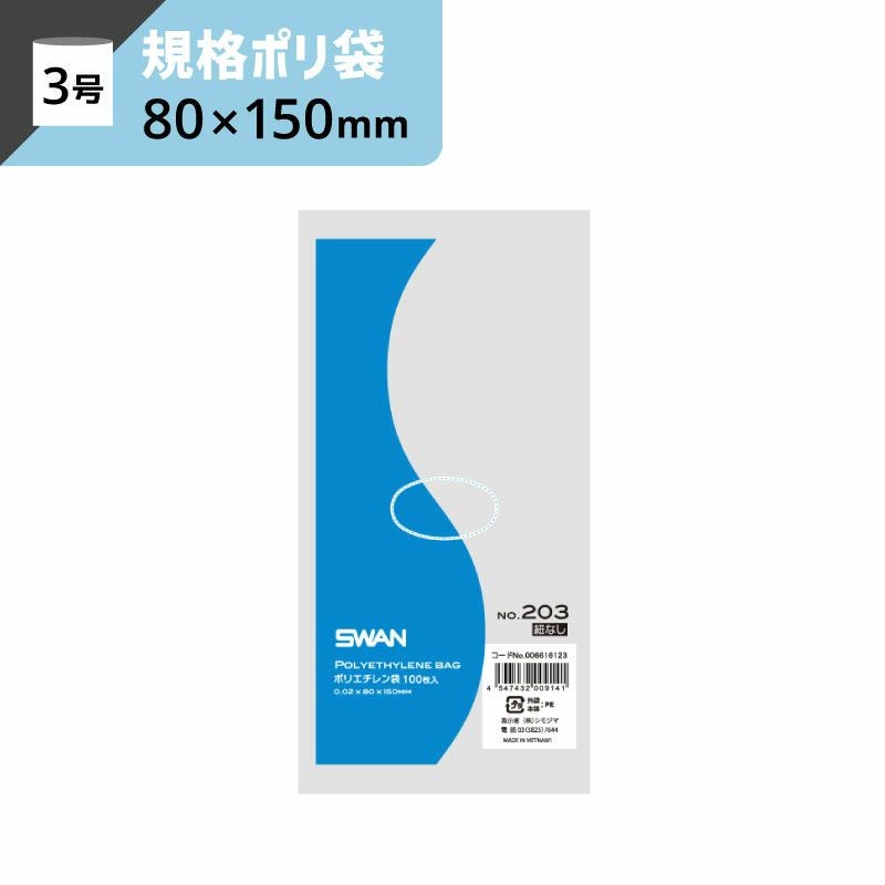 LD規格ポリ袋 紐なし 【厚み0.02×幅80×高さ150mm】スワン