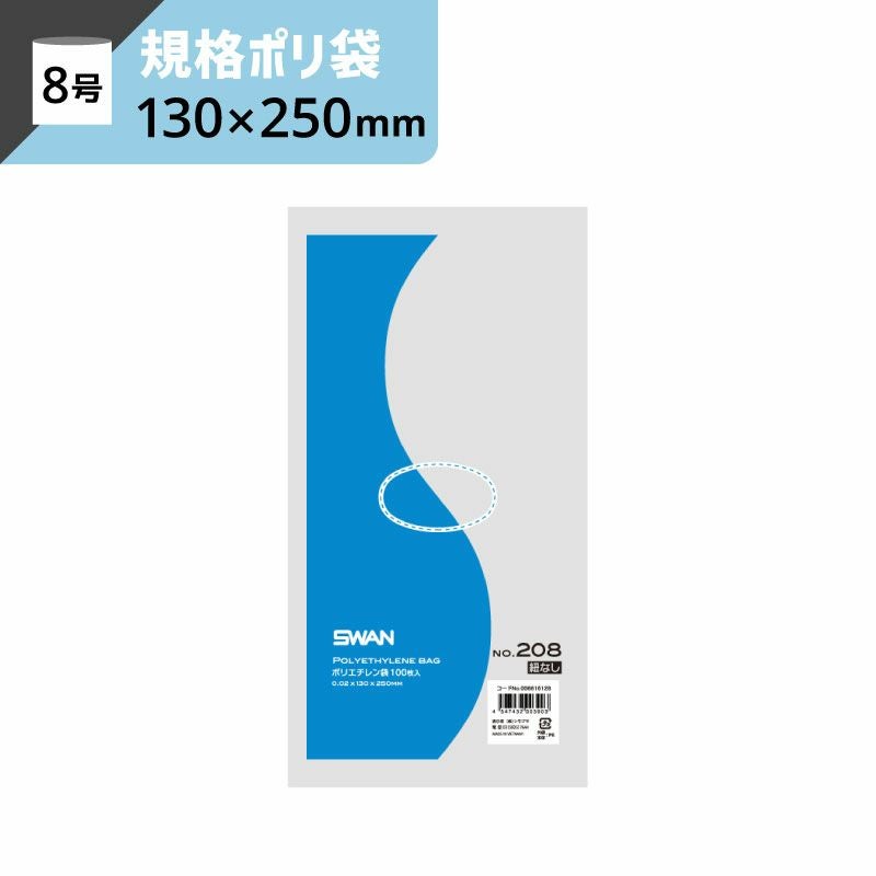 LD規格ポリ袋 紐なし 【厚み0.02×幅130×高さ250mm】スワン