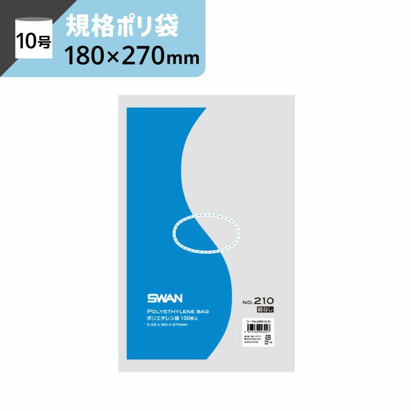 LD規格ポリ袋 紐なし 【厚み0.02×幅180×高さ270mm】スワン