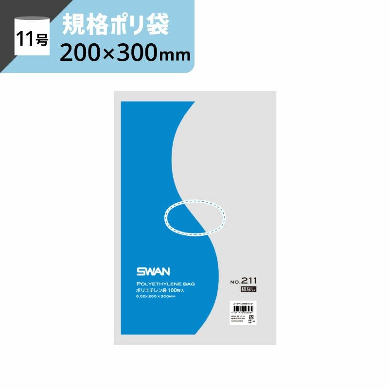 LD規格ポリ袋 紐なし 【厚み0.02×幅200×高さ300mm】スワン