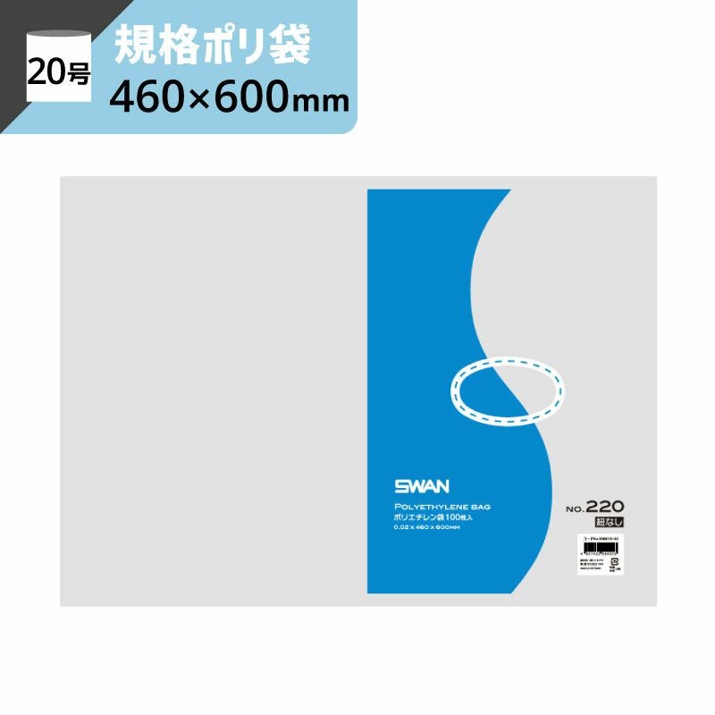 LD規格ポリ袋 紐なし 【厚み0.02×幅460×高さ600mm】スワン