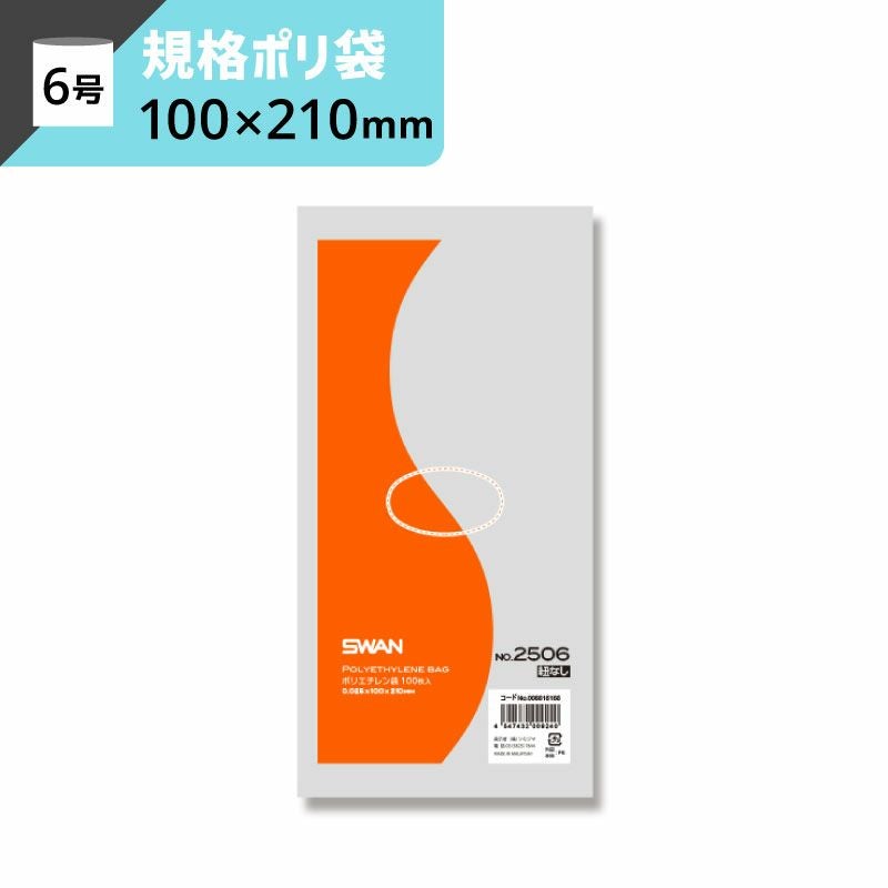 LD規格ポリ袋 紐なし 【厚み0.025×幅100×高さ210mm】スワン