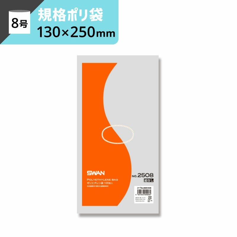LD規格ポリ袋 紐なし 【厚み0.025×幅130×高さ250mm】スワン