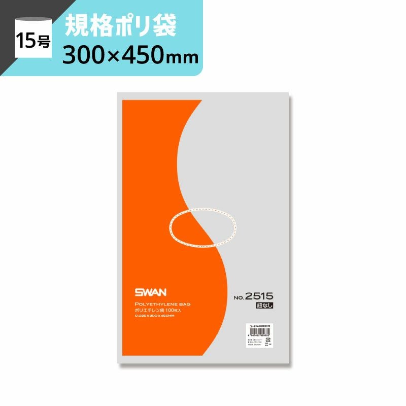 LD規格ポリ袋 紐なし 【厚み0.025×幅300×高さ450mm】スワン