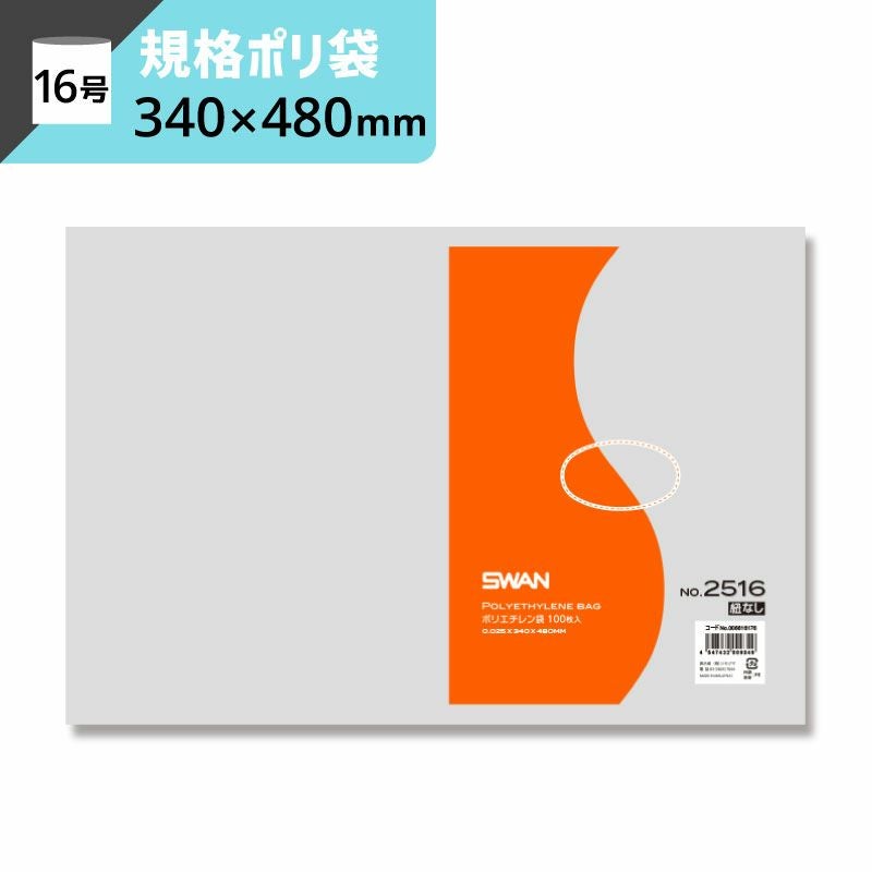 LD規格ポリ袋 紐なし 【厚み0.025×幅340×高さ480mm】スワン