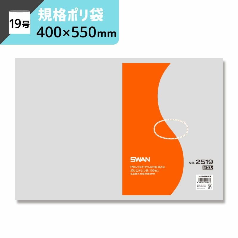 LD規格ポリ袋 紐なし 【厚み0.025×幅400×高さ550mm】スワン