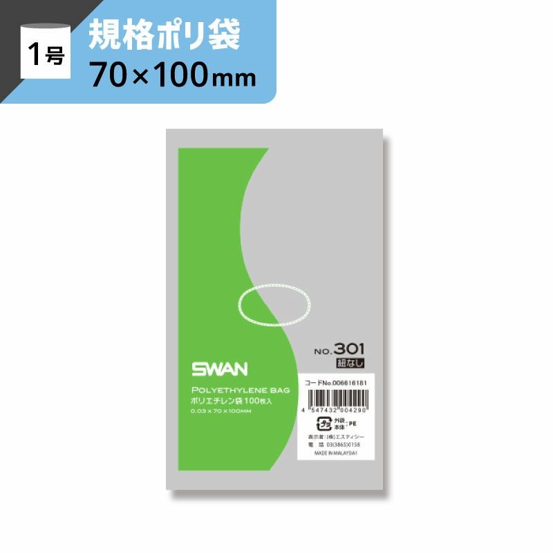 LD規格ポリ袋 紐なし 【厚み0.03×幅70×高さ100mm】スワン