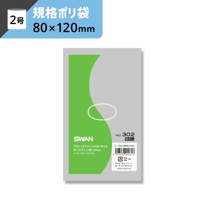 LD規格ポリ袋 紐なし 【厚み0.03×幅80×高さ120mm】スワン