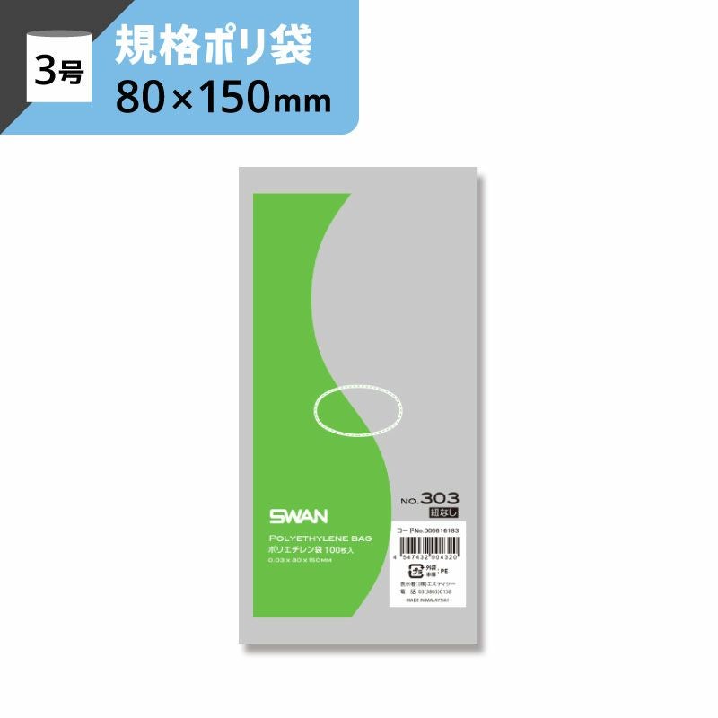 LD規格ポリ袋 紐なし 【厚み0.03×幅80×高さ150mm】スワン