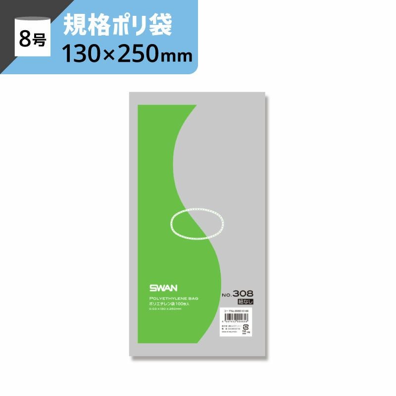 LD規格ポリ袋 紐なし 【厚み0.03×幅130×高さ250mm】スワン