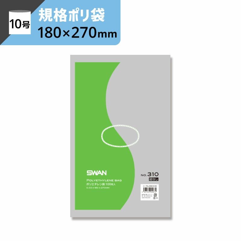 LD規格ポリ袋 紐なし 【厚み0.03×幅180×高さ270mm】スワン