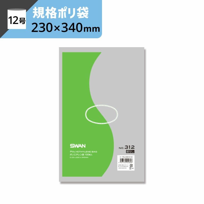 LD規格ポリ袋 紐なし 【厚み0.03×幅230×高さ340mm】スワン