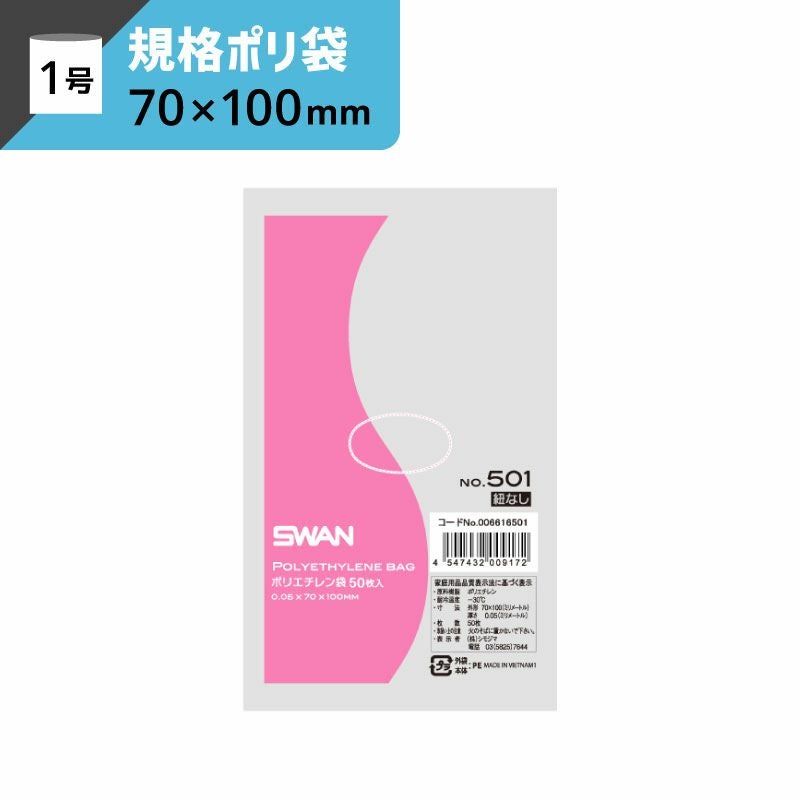 LD規格ポリ袋 紐なし 【厚み0.05×幅70×高さ100mm】スワン
