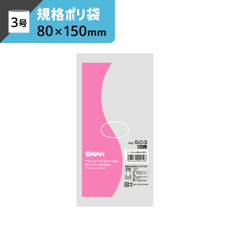LD規格ポリ袋 紐なし 【厚み0.05×幅80×高さ150mm】スワン