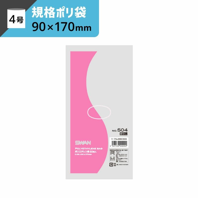 LD規格ポリ袋 紐なし 【厚み0.05×幅90×高さ170mm】スワン