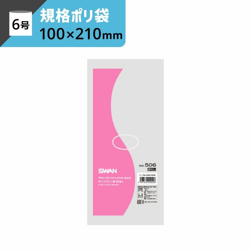 LD規格ポリ袋 紐なし 【厚み0.05×幅100×高さ210mm】スワン
