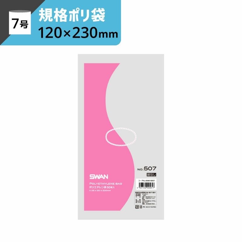 LD規格ポリ袋 紐なし 【厚み0.05×幅120×高さ230mm】スワン