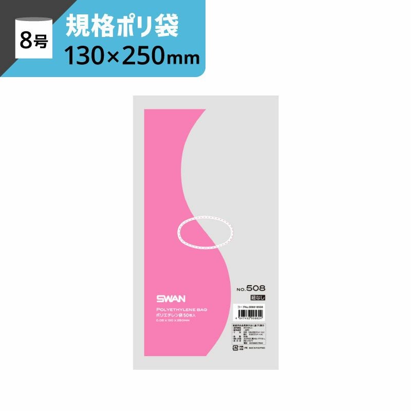 LD規格ポリ袋 紐なし 【厚み0.05×幅130×高さ250mm】スワン