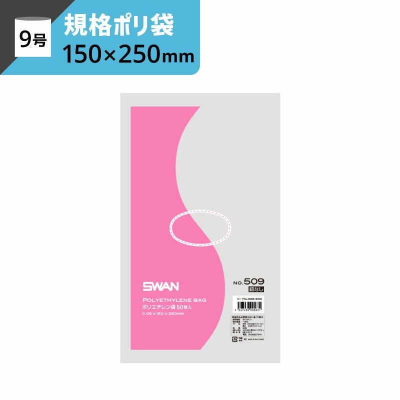 LD規格ポリ袋 紐なし 【厚み0.05×幅150×高さ250mm】スワン