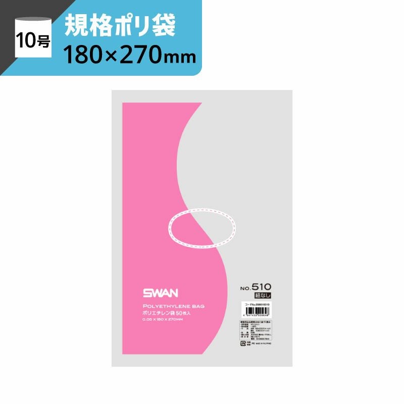 LD規格ポリ袋 紐なし 【厚み0.05×幅180×高さ270mm】スワン