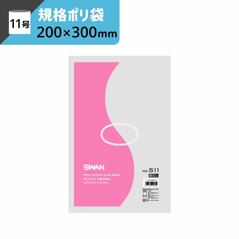 LD規格ポリ袋 紐なし 【厚み0.05×幅200×高さ300mm】スワン