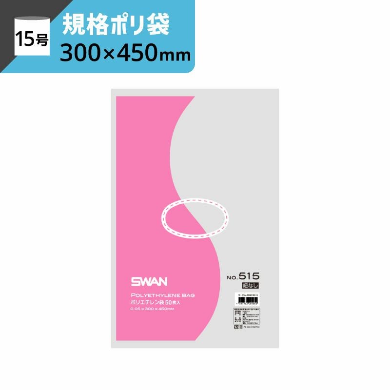 LD規格ポリ袋 紐なし 【厚み0.05×幅300×高さ450mm】スワン