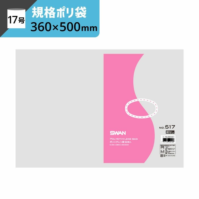 LD規格ポリ袋 紐なし 【厚み0.05×幅360×高さ500mm】スワン