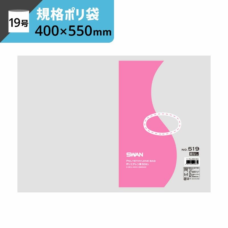 LD規格ポリ袋 紐なし 【厚み0.05×幅400×高さ550mm】スワン