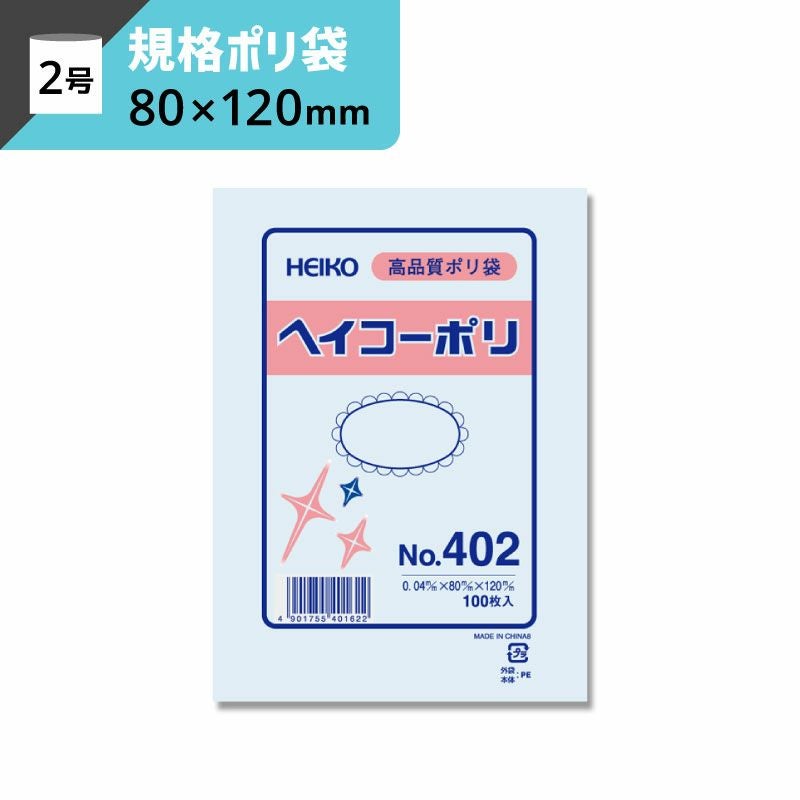 規格ポリ袋 紐なし 【厚み0.04×幅80×高さ120mm】ヘイコーポリ