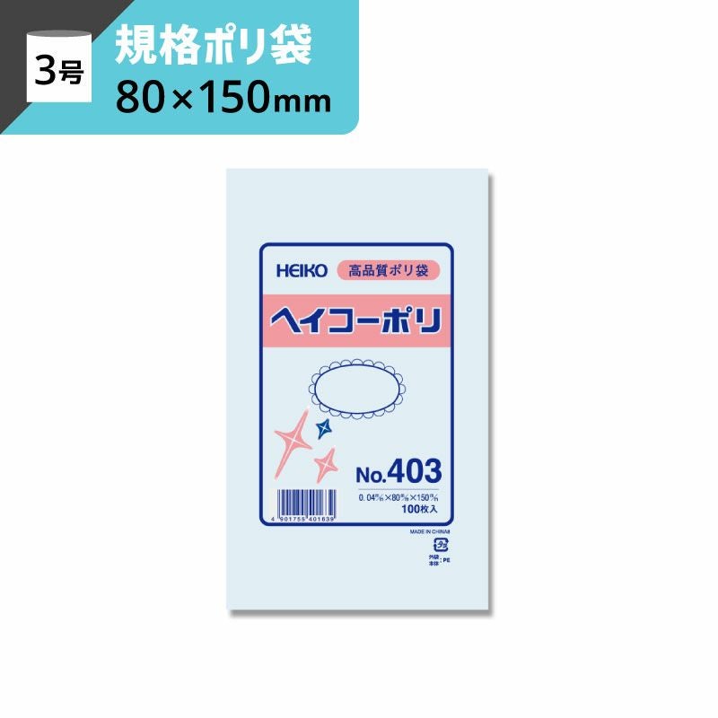 規格ポリ袋 紐なし 【厚み0.04×幅80×高さ150mm】ヘイコーポリ