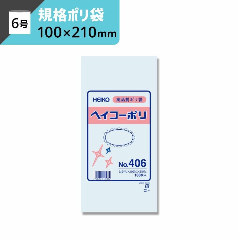 規格ポリ袋 紐なし 【厚み0.04×幅100×高さ210mm】ヘイコーポリ