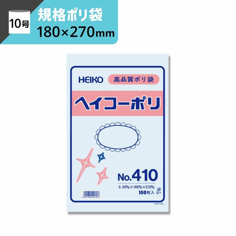 規格ポリ袋 紐なし 【厚み0.04×幅180×高さ270mm】ヘイコーポリ